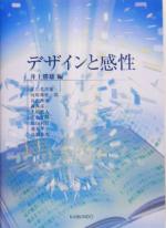 【中古】 デザインと感性 感性工学シリーズ2／広川美津雄(著者),河原林桂一郎(著者),長沢伸也(著者),森典彦(著者),土屋雅人(著者),若林正晴(著者),原田利宣(著者),蓮見孝(著者),高橋克実(著者),井上勝雄(編者)