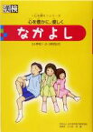 【中古】 なかよし 心を豊かに、優しく 心を耕すシリーズ／大久保昇(編者)