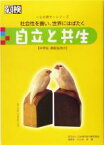 【中古】 自立と共生 社会性を養い、世界にはばたく 心を耕すシリーズ／大久保昇(編者)