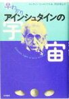 【中古】 早わかり　アインシュタインの宇宙／マルティンコルネリウス(著者),岡田信弘(訳者)