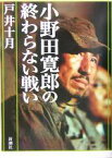 【中古】 小野田寛郎の終わらない戦い／戸井十月(著者)