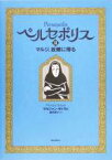 【中古】 ペルセポリス(2) マルジ、故郷に帰る／マルジャンサトラピ(著者),園田恵子(訳者)