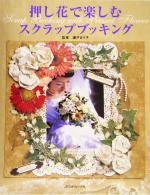 瀬戸まり子販売会社/発売会社：日本ヴォーグ社/ 発売年月日：2005/07/23JAN：9784529041218