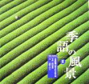 【中古】 季語の風景(2)/山崎しげ子(著者),読売新聞大阪本社写真部(編者),河村道浩(その他)