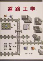 【中古】 道路工学/姫野賢治(著者),赤木寛一(著者),武市靖(著者),竹内康(著者),村井貞規(著者)