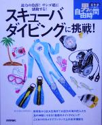 【中古】 スキューバダイビングに挑戦！ 迫力の魚群！サンゴ礁に感動する！ 定年前から始める男の自由時間／コプラシニアライフ研究グ..