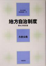 【中古】 地方自治制度 地方公務員新研修選書／久世公堯(著者)