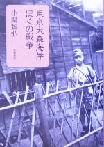 【中古】 東京大森海岸　ぼくの戦争／小関智弘(著者)