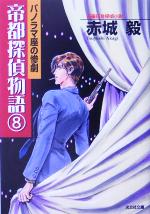 【中古】 パノラマ座の惨劇 帝都探偵物語 8 光文社文庫/赤城毅(著者)