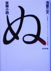 【中古】 実験小説　ぬ 光文社文庫／浅暮三文(著者)