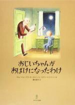 【中古】 おじいちゃんがおばけになったわけ ／キム・フォップス・オーカソン(著者),菱木晃子(訳者),エヴァ・エリクソン 【中古】afb