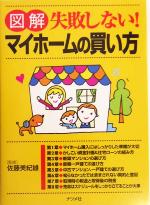 【中古】 図解　失敗しない！マイホームの買い方／佐藤美紀雄