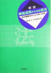 【中古】 解説　類推適用からみる民法／椿寿夫(著者),中舎寛樹(著者)