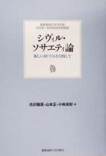 【中古】 シヴィル・ソサエティ論 新しい国づくりを目指して 慶応義塾大学法学部渋沢栄一記念財団寄附講座／渋沢雅英(編者),山本正(編者),小林良彰(編者)