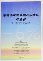 【中古】 京都議定書目標達成計画の全容 チーム・マイナス6％／地球温暖化対策推進本部事務局,環境省地球環境局地球温暖化対策課,経済産業省産業技術環境局環境政策課,経済産業省資源エネルギー庁長官官房総合政策課,農林水産省大臣官房環境政策課