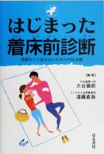 【中古】 はじまった着床前診断 流産をくり返さないための不妊治療／大谷徹郎(著者),遠藤直哉(著者)