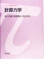【中古】 計算力学 シリーズ 現代工学入門/矢川元基(著者),関東康祐(著者),奥田洋司(著者)