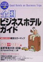 【中古】 全国ビジネスホテルガイド ブルーガイドニッポンα／ブルーガイド編集部(編者)