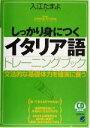 【中古】 しっかり身につくイタリア語トレーニングブック/入江たまよ(著者)