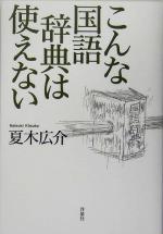 【中古】 こんな国語辞典は使えない／夏木広介(著者)