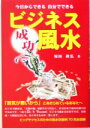 【中古】 今日からできる自分でできるビジネス成功風水/塚田真弘(著者)