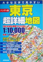 【中古】 ハンディ版　東京超詳細地図／成美堂出版編集部(編者)