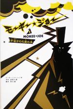 【中古】 モーキー・ジョー(1) 宇宙からの魔の手／ピーター・J．マーレイ(著者),木村由利子(訳者),新井洋行