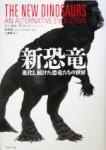 【中古】 新恐竜 進化し続けた恐竜たちの世界／ドゥーガルディクソン(著者),土屋晶子(訳者),疋田努