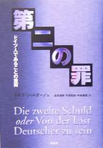 【中古】 第二の罪 ドイツ人であることの重荷／ラルフジョルダーノ(著者),永井清彦(訳者),片岡哲史(訳者),中島俊哉(訳者)