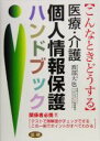 【中古】 医療・介護個人情報保護ハンドブック こんなときどうする／渡部大也(著者)