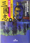 【中古】 マンガ三国志(中) 智略の激突篇 王様文庫／とみ新蔵(著者),守屋洋