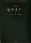 【中古】 ホテリアー(中)／カン・ウンギョン,李康彦