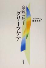 アルフォンスデーケン(編者),柳田邦男(編者)販売会社/発売会社：春秋社発売年月日：2005/05/31JAN：9784393364796