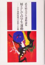【中古】 層としての学生運動 全学連創成期の思想と行動/武井昭夫(著者)