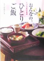 【中古】 くつろぎの食卓　おんなの、ひとりご飯／大久保恵子(著者)