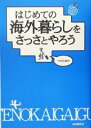 【中古】 はじめての海外暮らしをさっさとやろう／中西佐緒莉(著者)