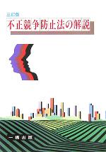 【中古】 不正競争防止法の解説／井上健一(著者)