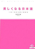 【中古】 美しくなる日本酒 一日二合ほろ酔い健康法 MY BIJIN LIFESTYLE/滝澤行雄(著者)