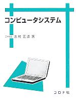 志村正道(著者)販売会社/発売会社：コロナ社/ 発売年月日：2005/11/17JAN：9784339024111