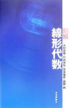 【中古】 明解　線形代数／木村達雄(著者),竹内光弘(著者),宮本雅彦(著者),森田純(著者)