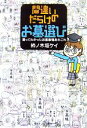 【中古】 間違いだらけのお墓選び 買ってわかったお墓事情あれこれ/柿ノ木坂ケイ(著者)