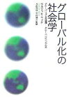 【中古】 グローバル化の社会学 グローバリズムの誤謬　グローバル化への応答／ウルリッヒベック(著者),木前利秋(訳者),中村健吾(訳者)