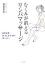 【中古】 むくみが消えるリンパマ