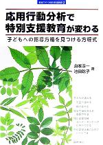 【中古】 応用行動分析で特別支援教育が変わる 子どもへの指導方略を見つける方程式 教室で行う特別支援教育2/山本淳一(編者),池田聡子(編者)