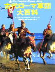 【中古】 古代ローマ軍団大百科／エイドリアン・ゴールズワーシー(著者),池田裕(訳者),古畑正富(訳者),池田太郎(訳者)