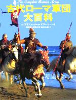 【中古】 古代ローマ軍団大百科／エイドリアン・ゴールズワーシー(著者),池田裕(訳者),古畑正富(訳者),池田太郎(訳者)