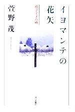 【中古】 イヨマンテの花矢 続・アイヌの碑／萱野茂(著者)