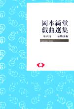 【中古】 岡本綺堂戯曲選集(第4巻) 一幕物前編／岡本綺堂(著者)