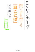  アテンション・プリーズ！ 賢い子を育てる「耳ことば」／外山滋比古(著者)