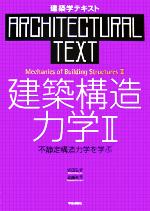 【中古】 建築学テキスト　建築構造力学(II) 不静定構造力学を学ぶ 建築学テキスト／坂田弘安(著者),島崎和司(著者)